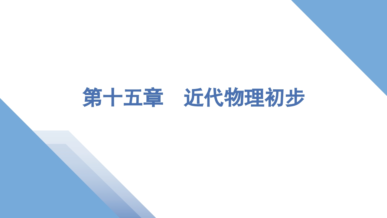 1第一讲　光电效应　波粒二象性